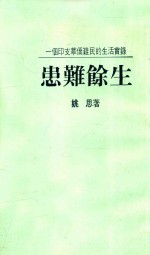 患难余生 一个印支华侨难民的生活实录