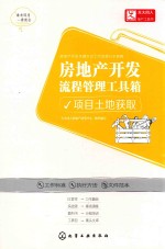 房地产开发流程管理工具箱 项目土地获取