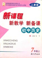 新课程·新教学·新备课 人教版 初中历史 七年级 上