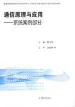 通信原理与应用 系统案例部分