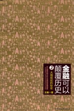 金融可以颠覆历史 2