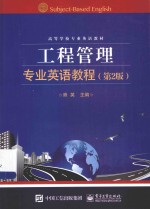 工程管理专业英语教程
