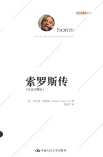 索罗斯传 白金珍藏版