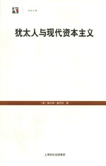世纪人文系列丛书 犹太人与现代资本主义