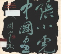 张小虎中国画