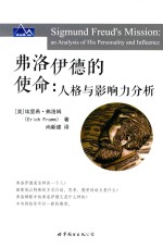 “世图心理”冰山系 弗洛伊德的使命 人格与影响力分析