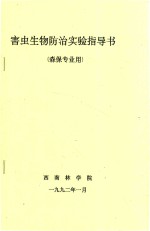 害虫生物防治实验指导书(森保专业用)