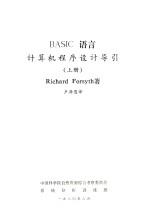 BASIC语言计算机程序设计导引 译文 上