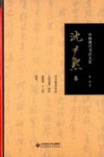 中国现代书法大家 沈尹默卷