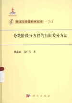 信息与计算科学丛书 分数阶微分方程的有限差分方法