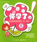 怀孕了 没经验准妈妈的研究“生”记录