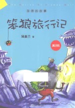 笨狼旅行记