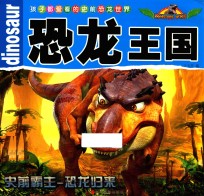 孩子都爱看的史前恐龙世界 恐龙王国