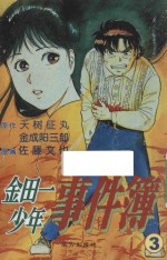 Fire系列 金田一少年事件簿 3