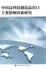 中国高科技制造品出口主要影响因素研究