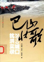 巴山壮歌 2010城口抗洪实录