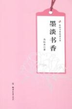 校园书香阅读文库 墨淡书香
