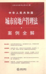 法律法规案例全解系列 中华人民共和国城市房地产管理法案例全解