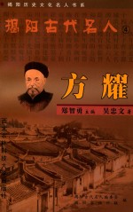 揭阳古代名人 4 方耀