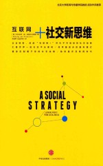 互联网+ 社交新思维