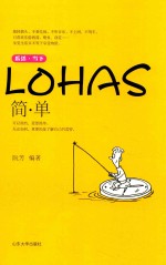 乐活 当下 简·单