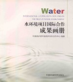 水环境项目国际合作成果画册