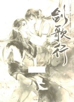 剑歌行 《古剑奇谭》系列主题同人插画集
