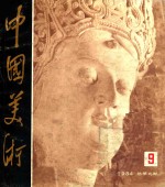 中国美术 1984.9 总第9期