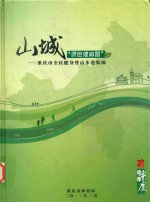 山城“绿色健身器” 重庆市全民健身登山步道集锦