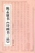 陈孟康书《诗画书三品》