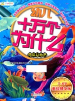 幼儿十万个为什么 海洋总动员 3-6岁美绘精华版