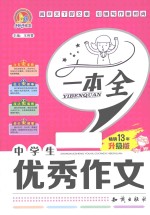 中学生优秀作文一本全