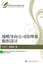 中青年经济学家文库 战略导向公司治理及组织设计