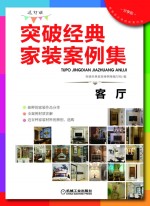 突破经典家装案例集 选材版 客厅