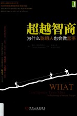 超越智商 为什么聪明人也会做蠢事