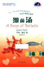 细菌汤 汉英对照