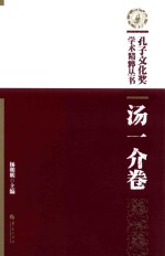 孔子文化奖学术精粹丛书 汤一介卷