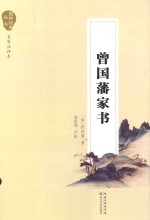 国学经典丛书 曾国藩家书