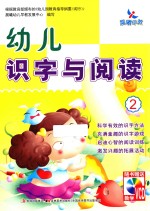 幼儿识字与阅读 2