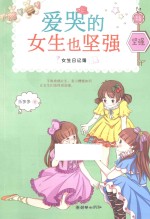 女生日记簿 爱哭的女生也坚强