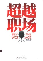 超越职场