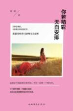 你若精彩,天自安排 成就美好的72条吸引力法则