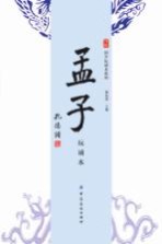 苇杭文库 孟子 玩诵本