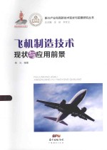 新兴产业和高新技术现状与前景研究丛书 飞机制造技术现状与应用前景