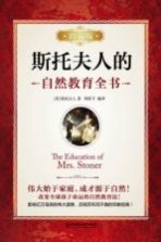 斯托夫人的自然教育全书 珍藏版