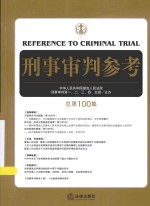 刑事审判参考 2014年第5集 总第100集