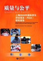 质量与公平 上海2009年国际学生评估项目(PISA)结果概要