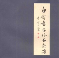 白云书画作品精选