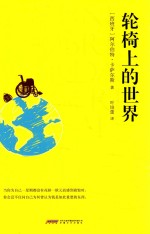 轮椅上的世界