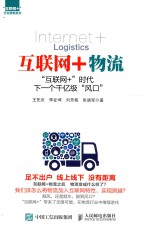互联网+物流  “互联网+”时代，下一个千亿级“风口”